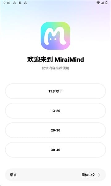 MiraiMind欢迎页应用内实拍内容,选择年龄段与简体中文